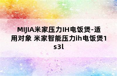 MIJIA米家压力IH电饭煲-适用对象 米家智能压力ih电饭煲1s3l